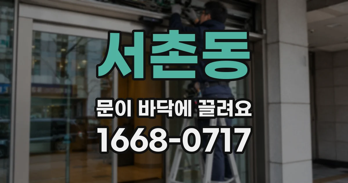 서촌동 문이 바닥에 끌려요