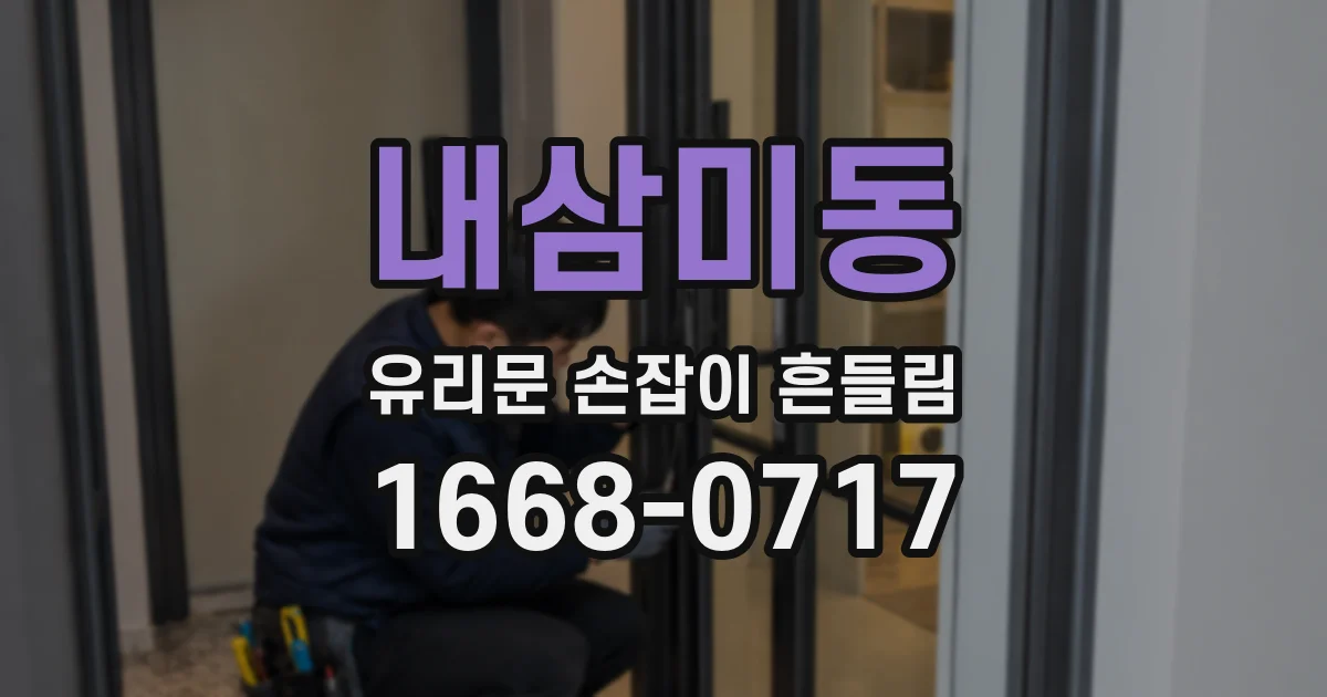 내삼미동 유리문 손잡이 흔들림