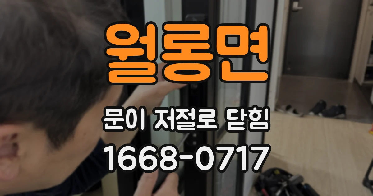 월롱면 문이 저절로 닫힘