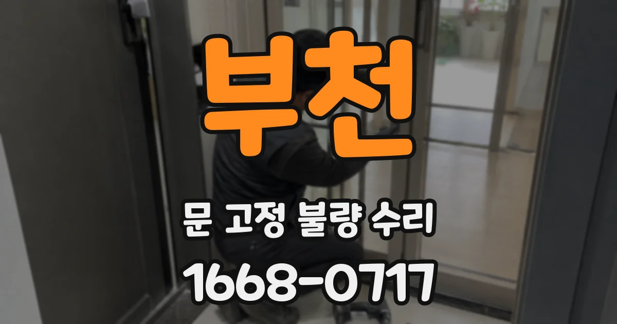 부천 문 고정 불량 수리
