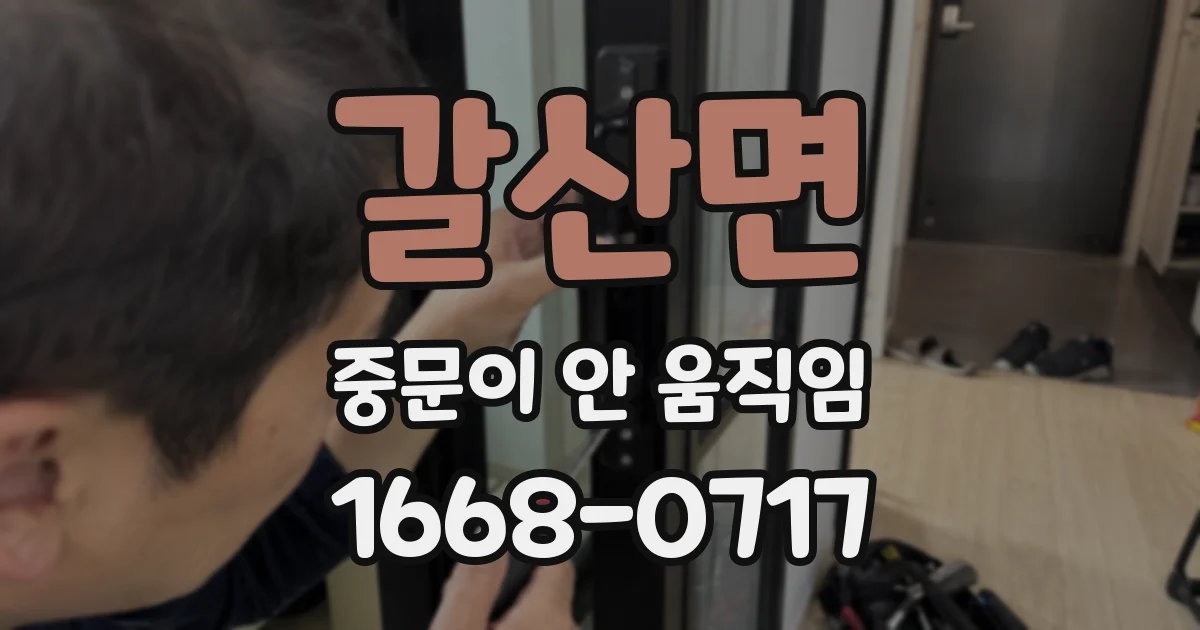 갈산면 중문이 안 움직임