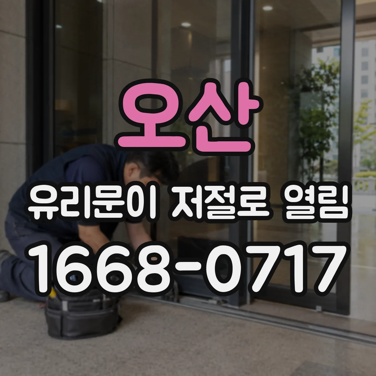 오산 유리문이 저절로 열림 이상 감지 즉시 사용자 안전조치 후 점검 체크