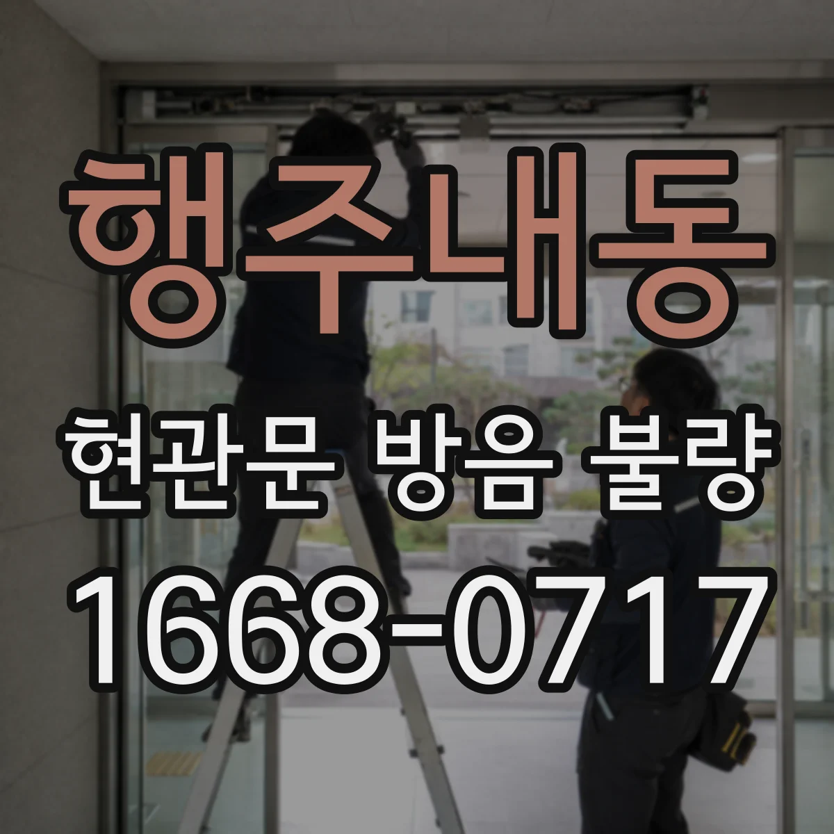 행주내동 현관문 방음 불량