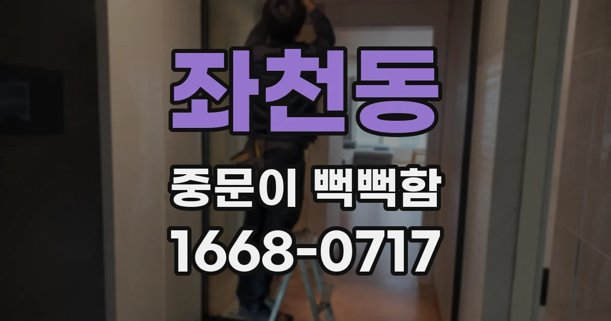 좌천동 중문이 뻑뻑함