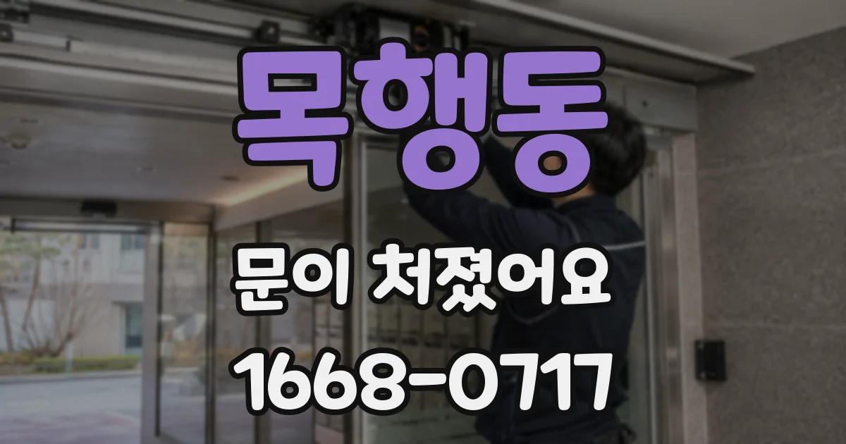 목행동 문이 처졌어요
