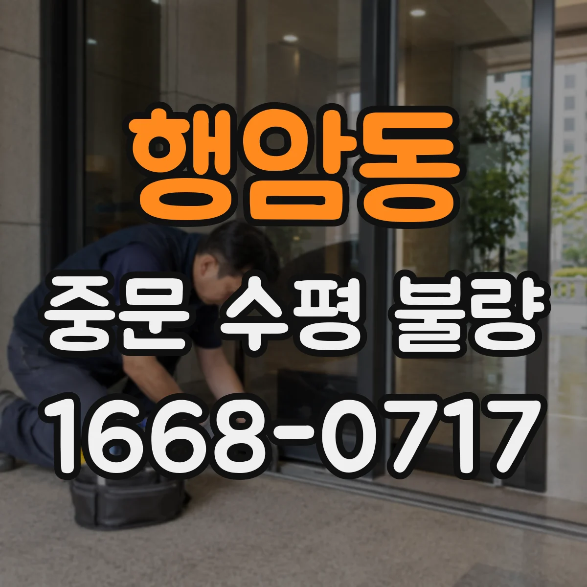 행암동 중문 수평 불량