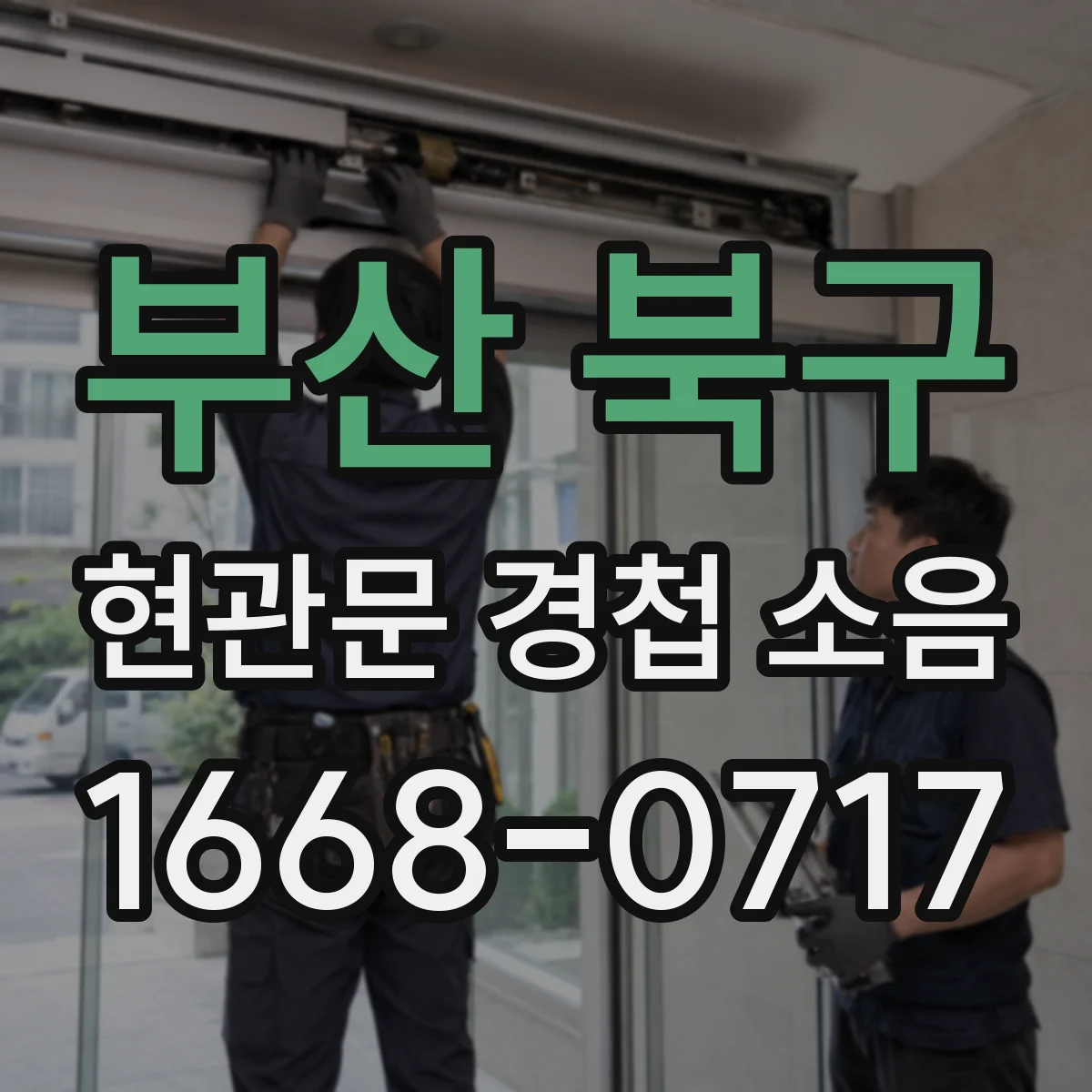 부산 북구 현관문 경첩 소음