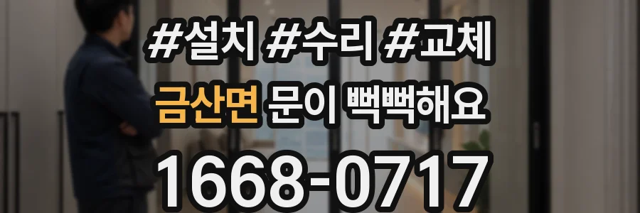 금산면 문이 뻑뻑해요