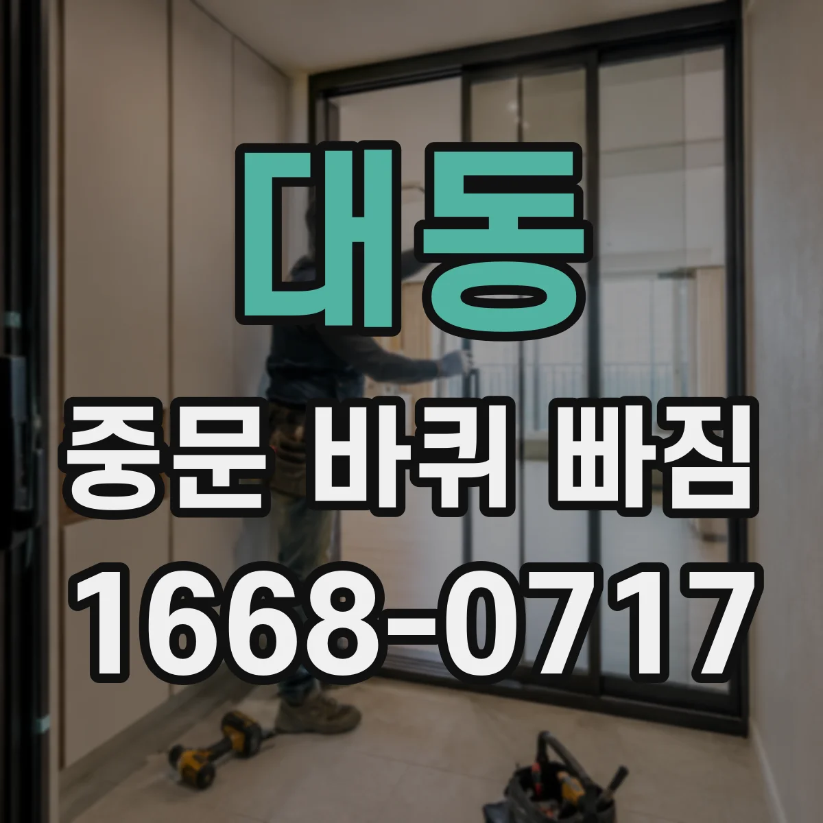 대동 중문 바퀴 빠짐