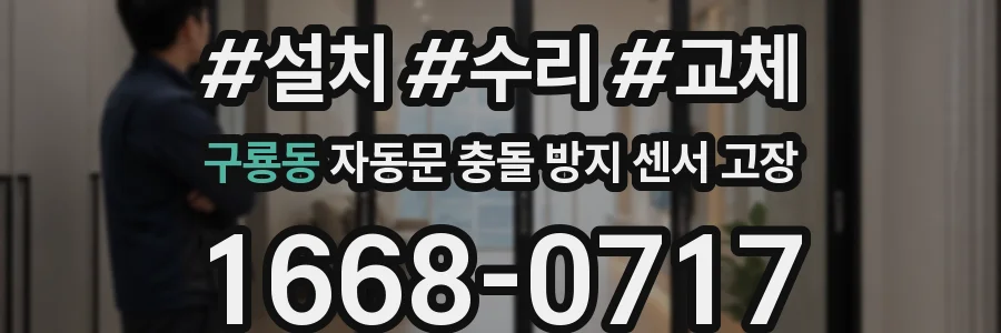 구룡동 자동문 충돌 방지 센서 고장