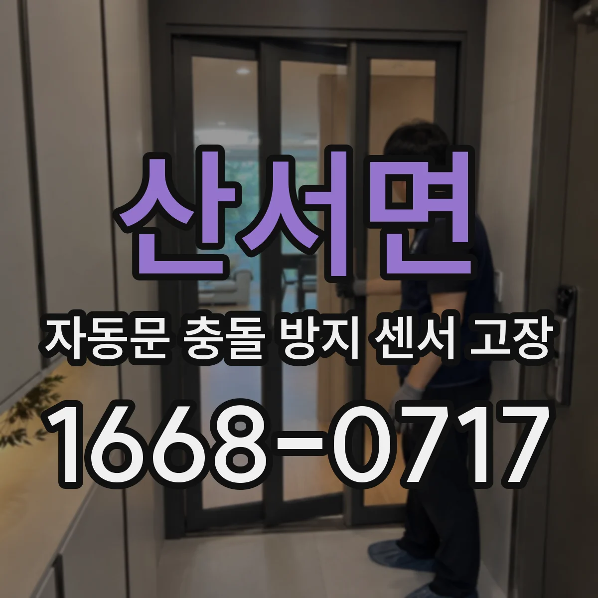 산서면 자동문 충돌 방지 센서 고장