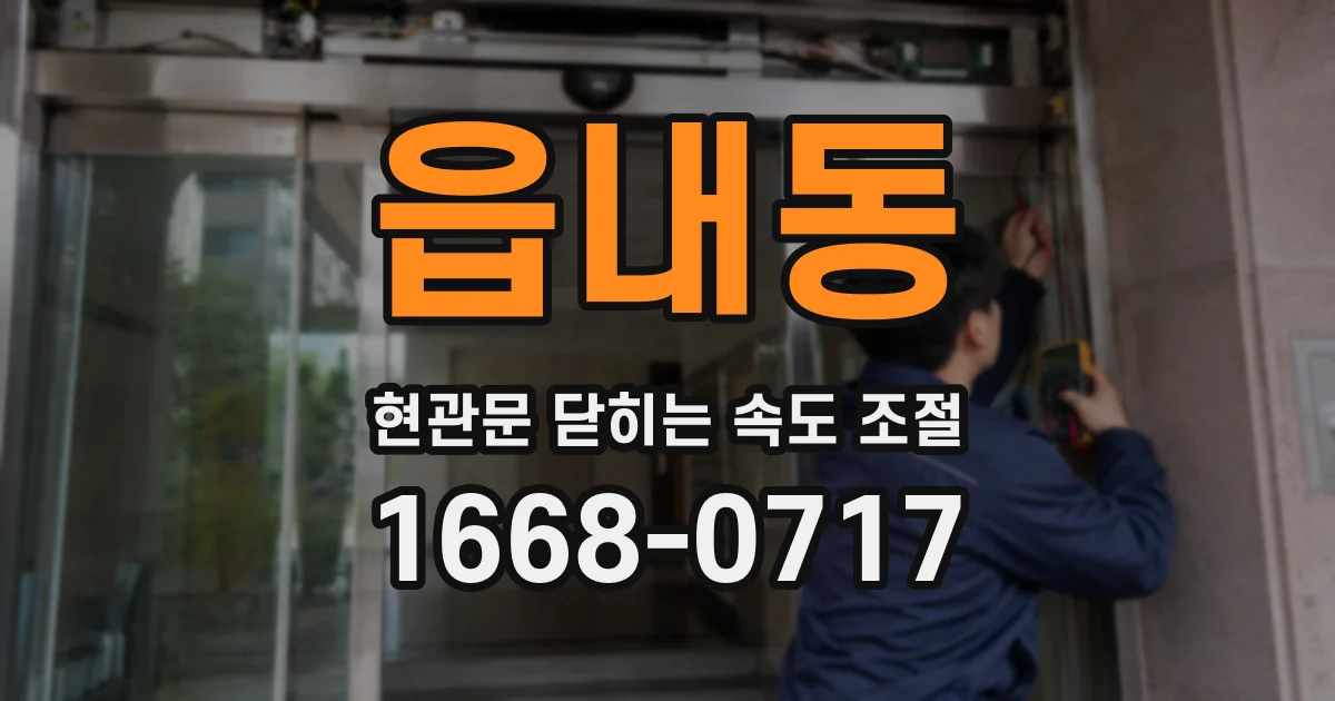 읍내동 현관문 닫히는 속도 조절
