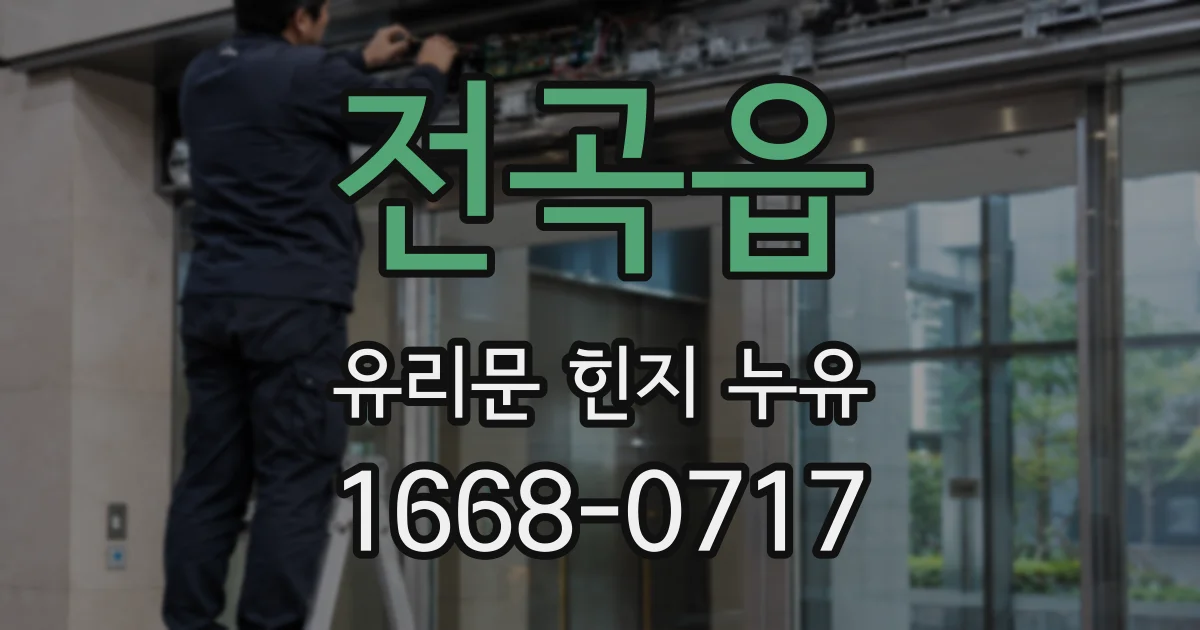 전곡읍 유리문 힌지 누유