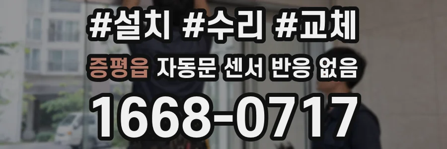 증평읍 자동문 센서 반응 없음