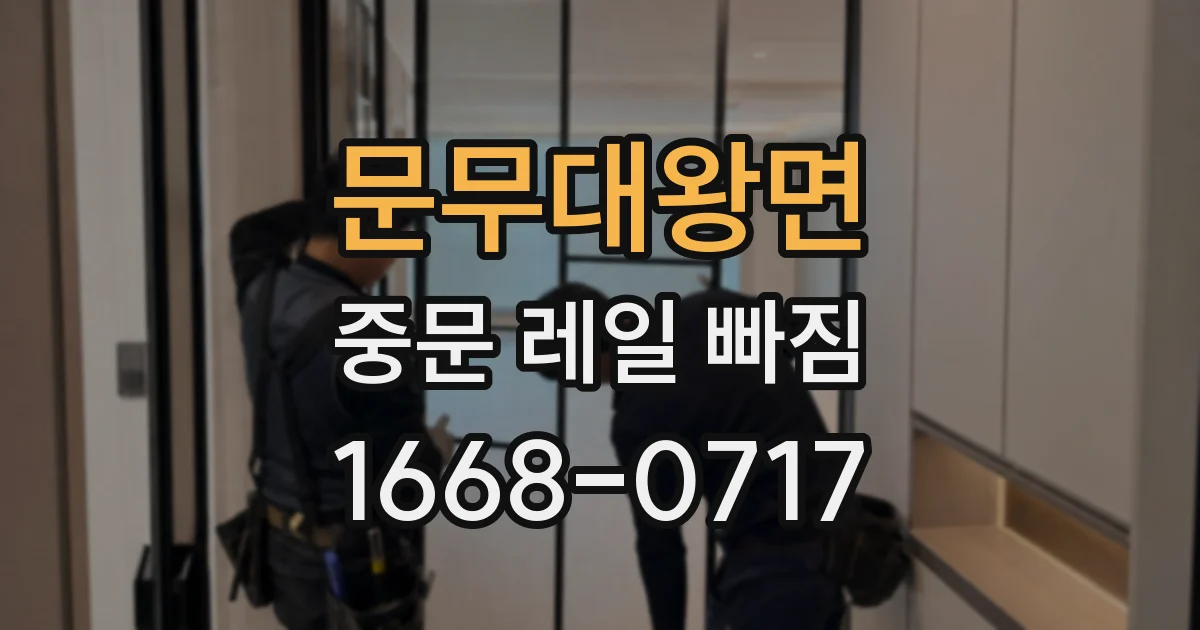 문무대왕면 중문 레일 빠짐