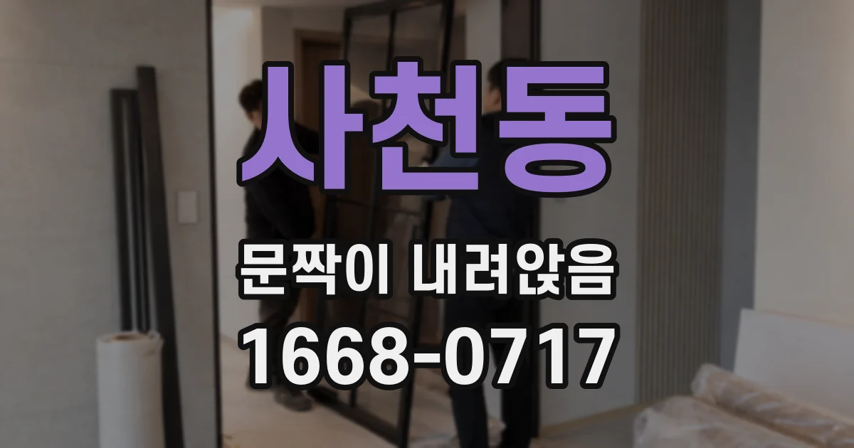 사천동 문짝이 내려앉음