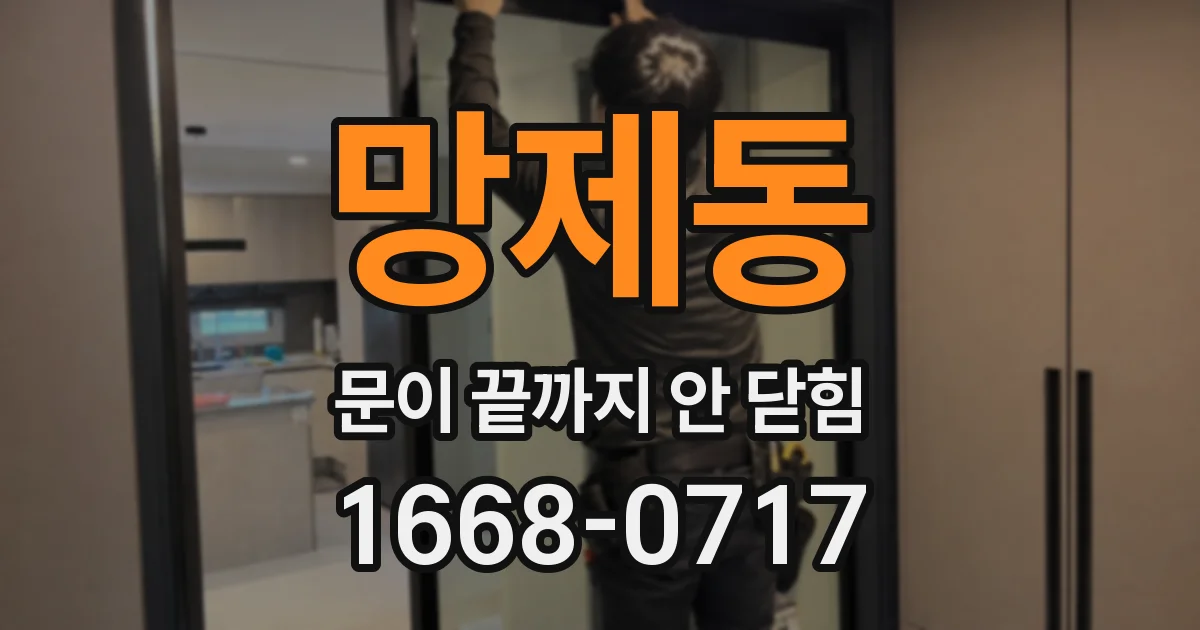 망제동 문이 끝까지 안 닫힘
