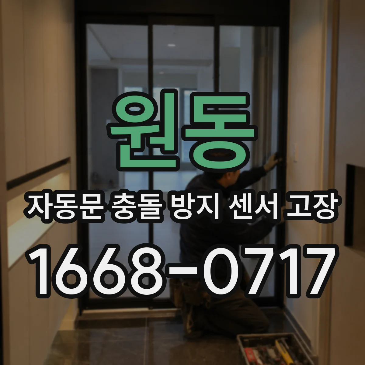 원동 자동문 충돌 방지 센서 고장