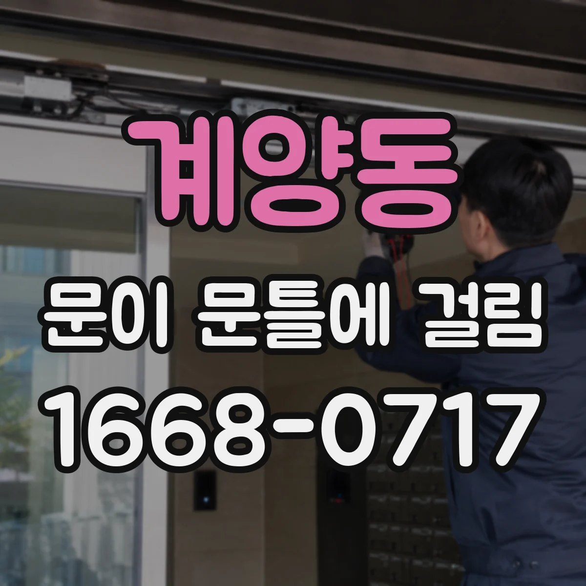 계양동 문이 문틀에 걸림