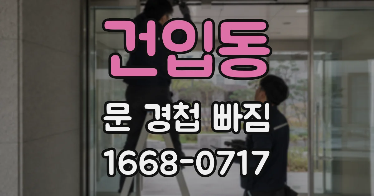 건입동 문 경첩 빠짐