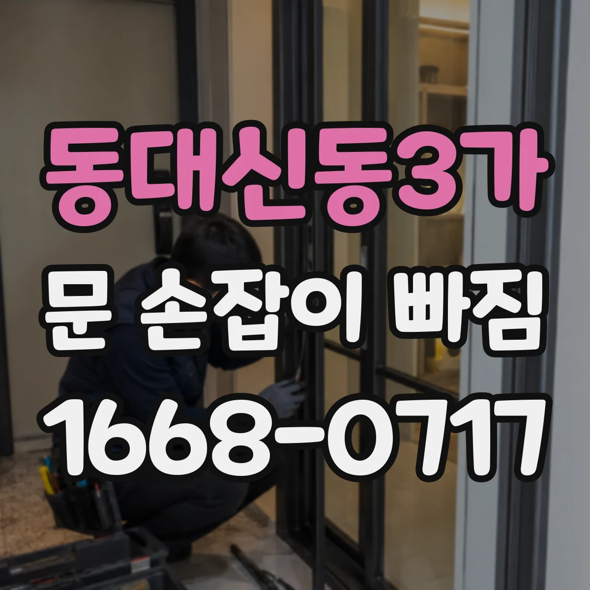 동대신동3가 문 손잡이 빠짐