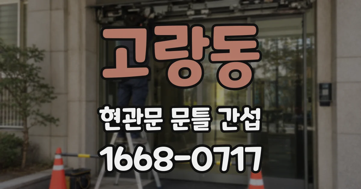 고랑동 현관문 문틀 간섭