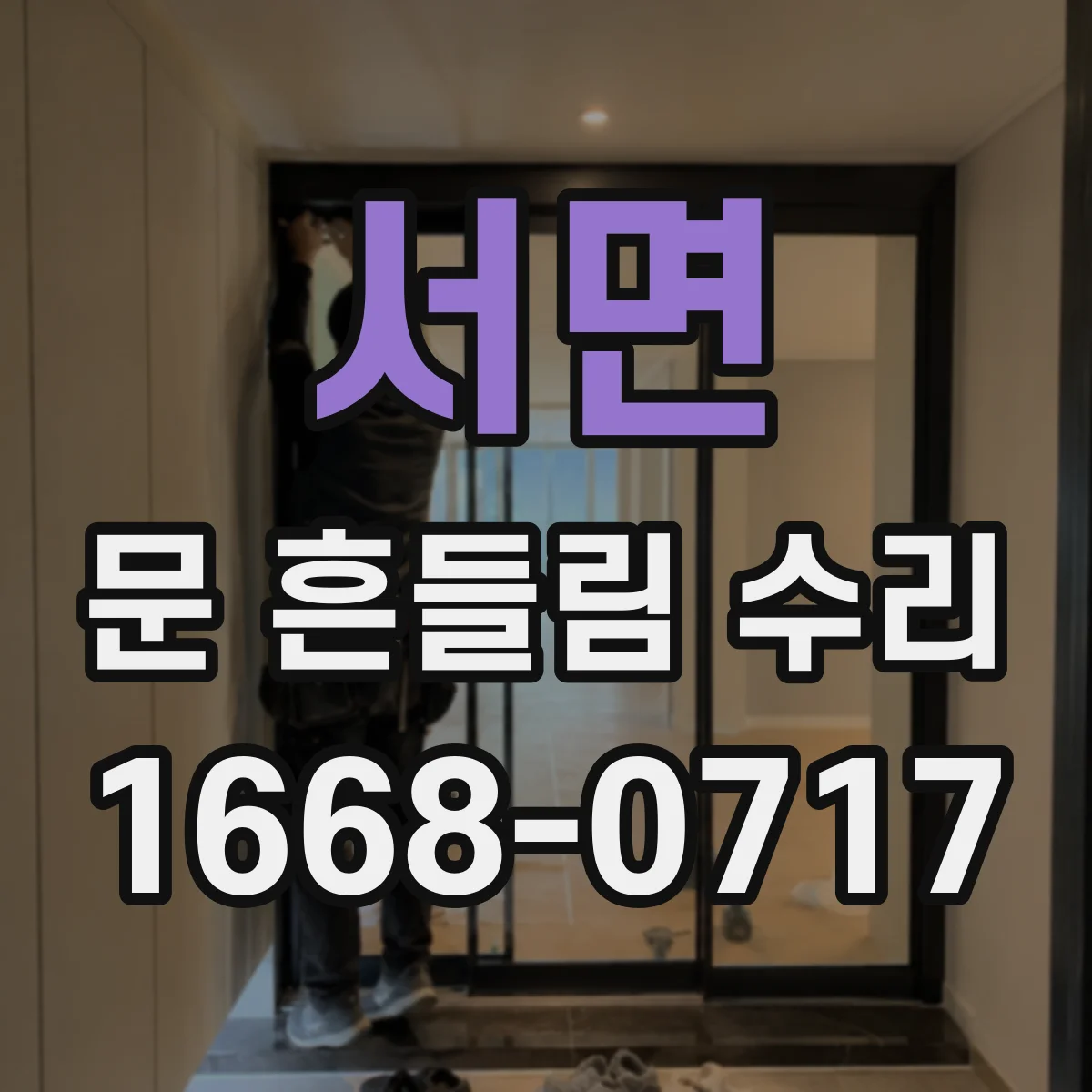 서면 문 흔들림 수리