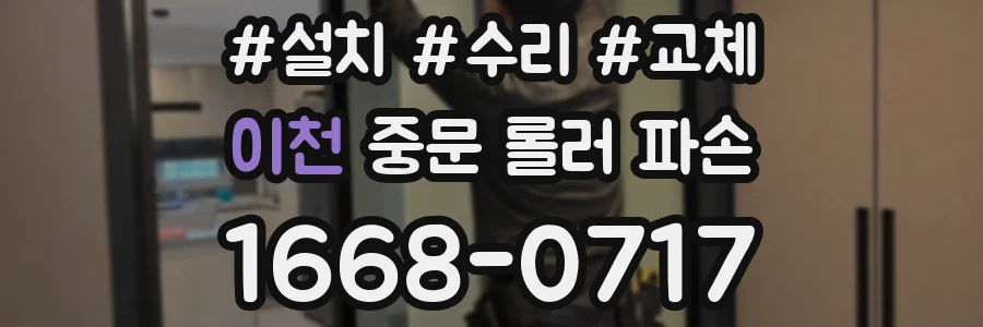 이천 중문 롤러 파손