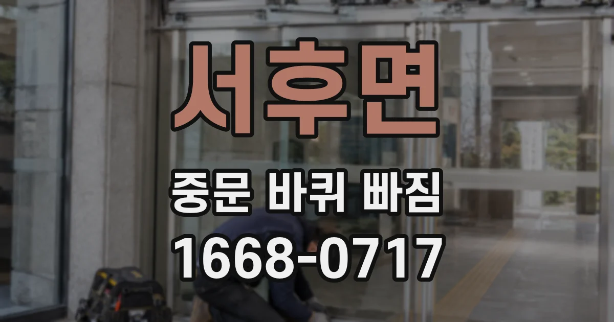 서후면 중문 바퀴 빠짐