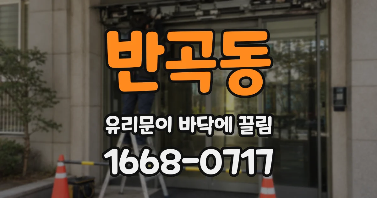 반곡동 유리문이 바닥에 끌림