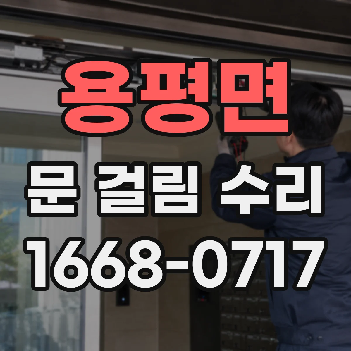 용평면 문 걸림 수리