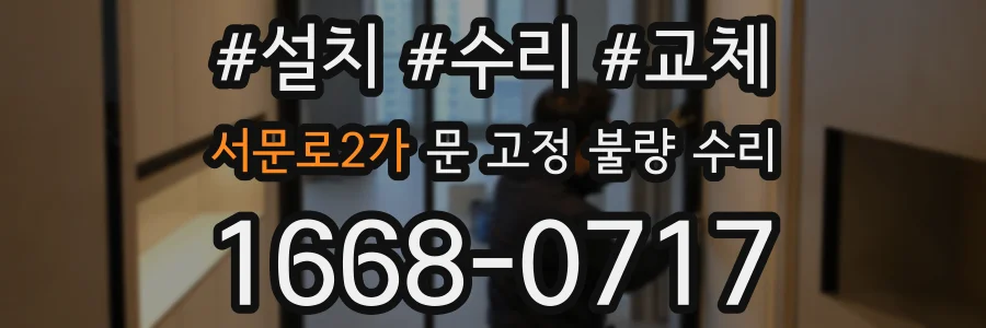 서문로2가 문 고정 불량 수리