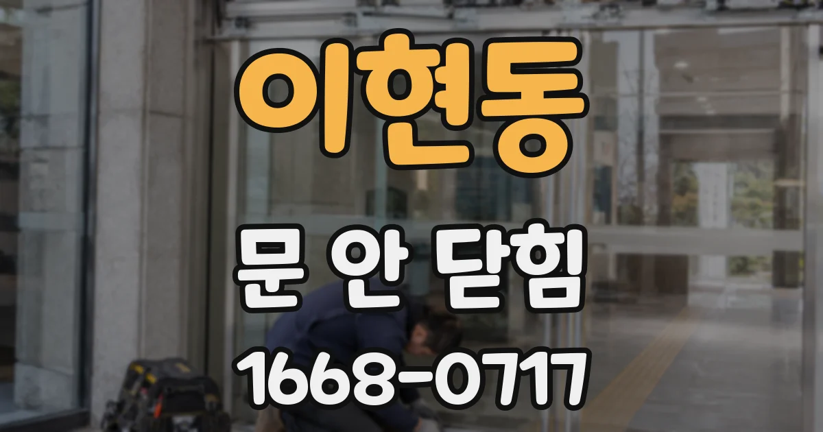 이현동 문 안 닫힘