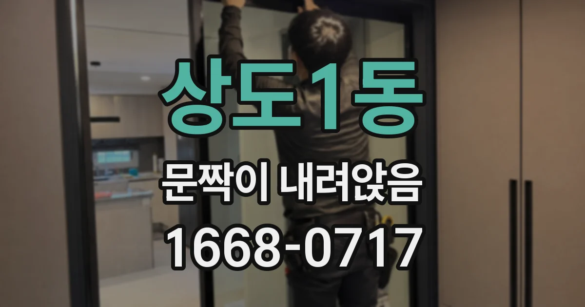 상도1동 문짝이 내려앉음
