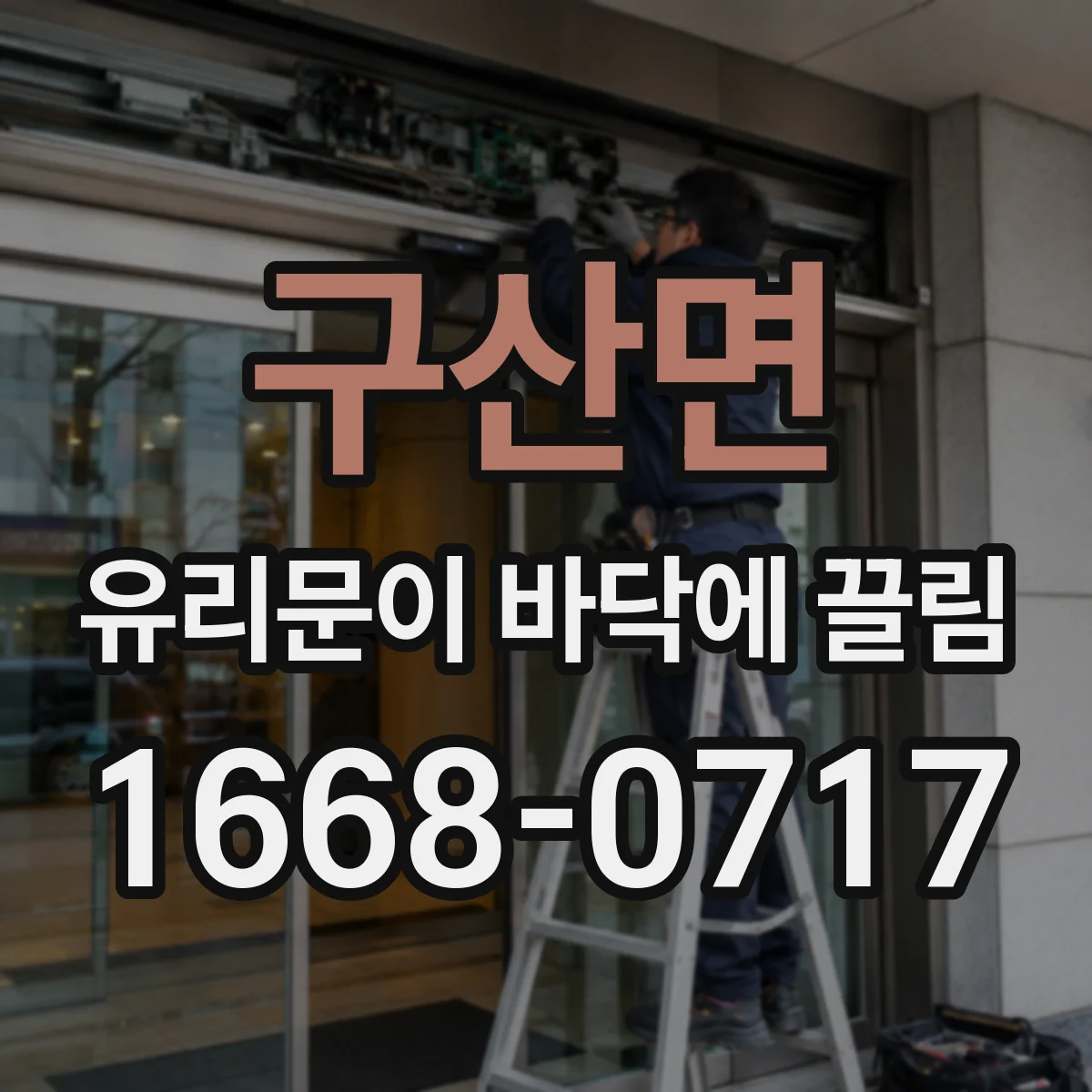 구산면 유리문이 바닥에 끌림