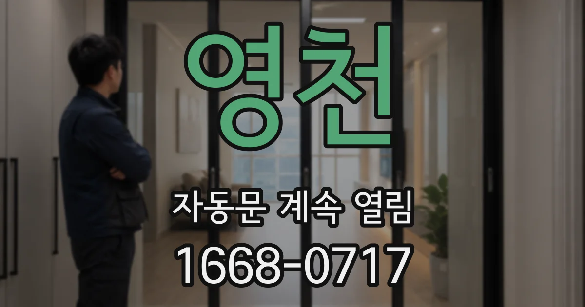 영천 자동문 계속 열림