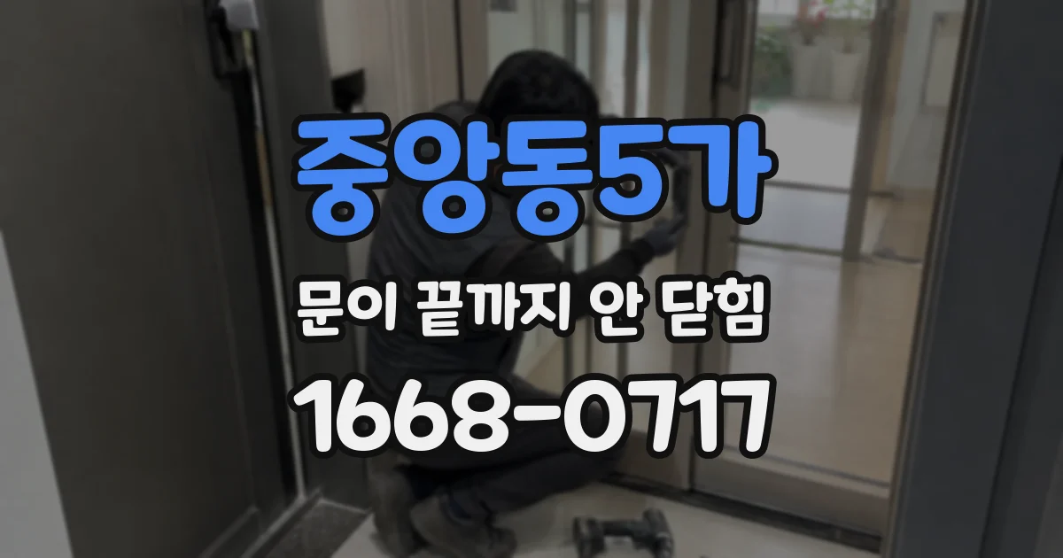 중앙동5가 문이 끝까지 안 닫힘