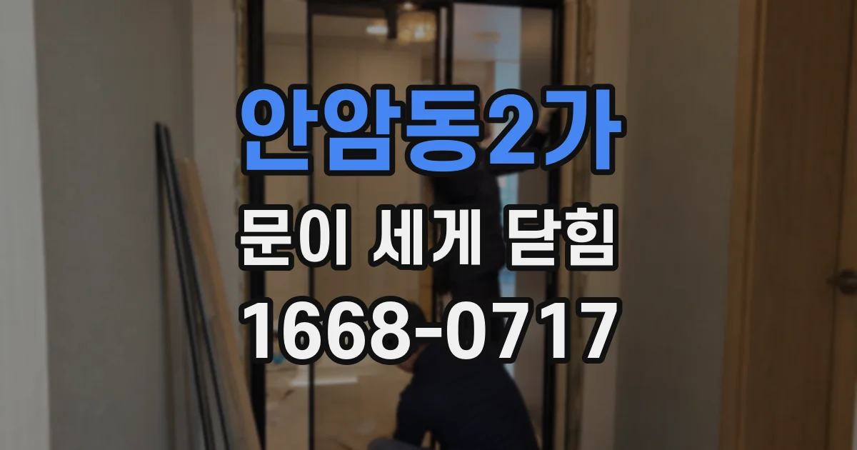 안암동2가 문이 세게 닫힘