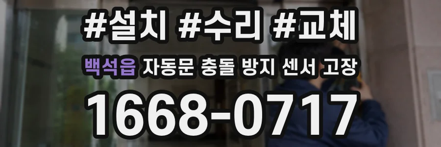 백석읍 자동문 충돌 방지 센서 고장