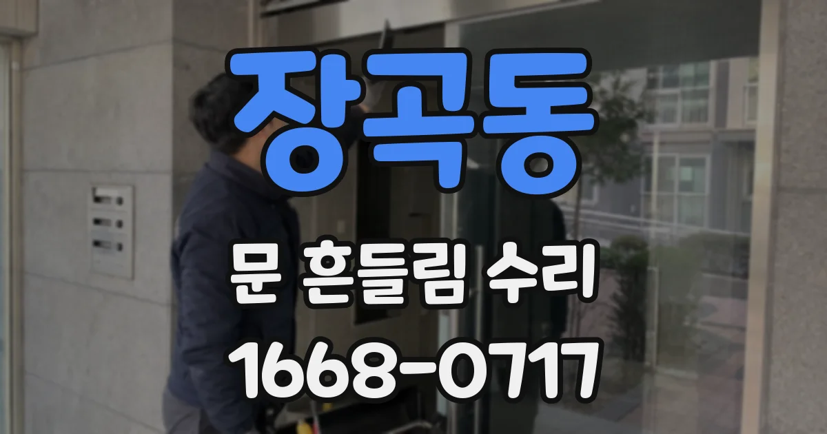장곡동 문 흔들림 수리