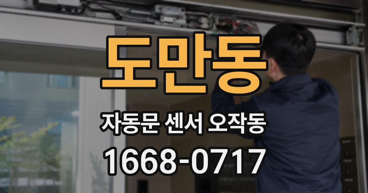 도만동 자동문 센서 오작동