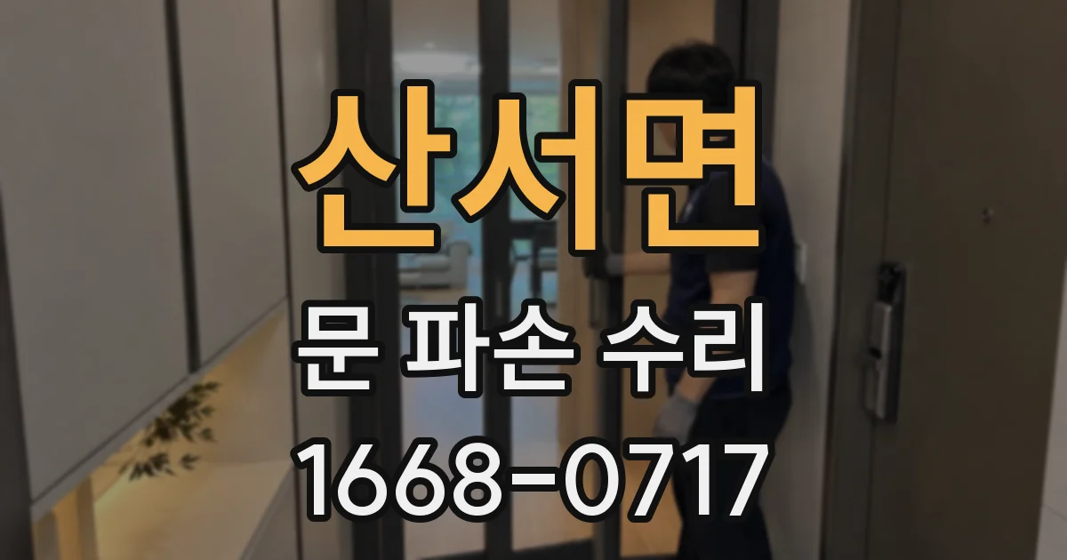 산서면 문 파손 수리