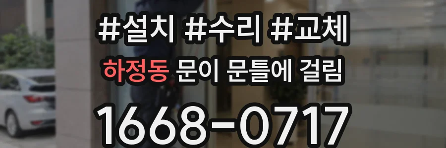 하정동 문이 문틀에 걸림