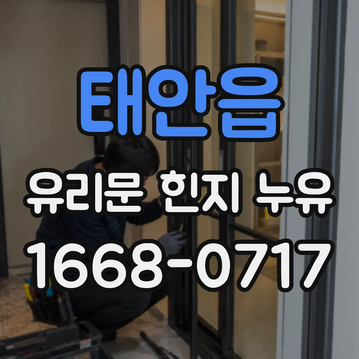 태안읍 유리문 힌지 누유