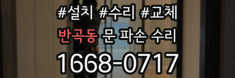 반곡동 문 파손 수리