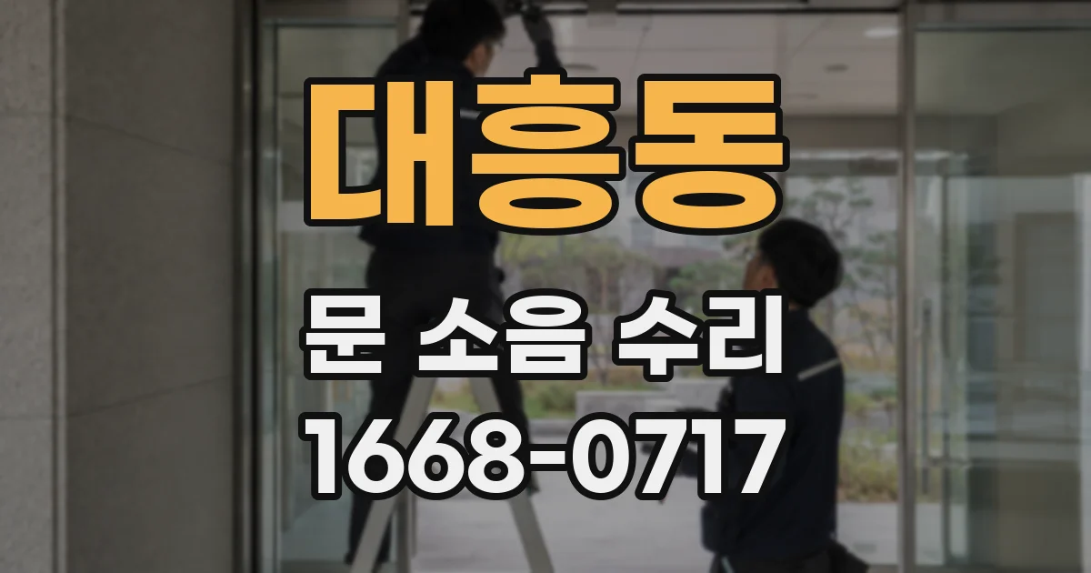 대흥동 문 소음 수리