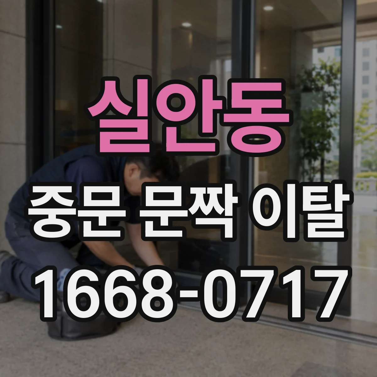 실안동 중문 문짝 이탈
