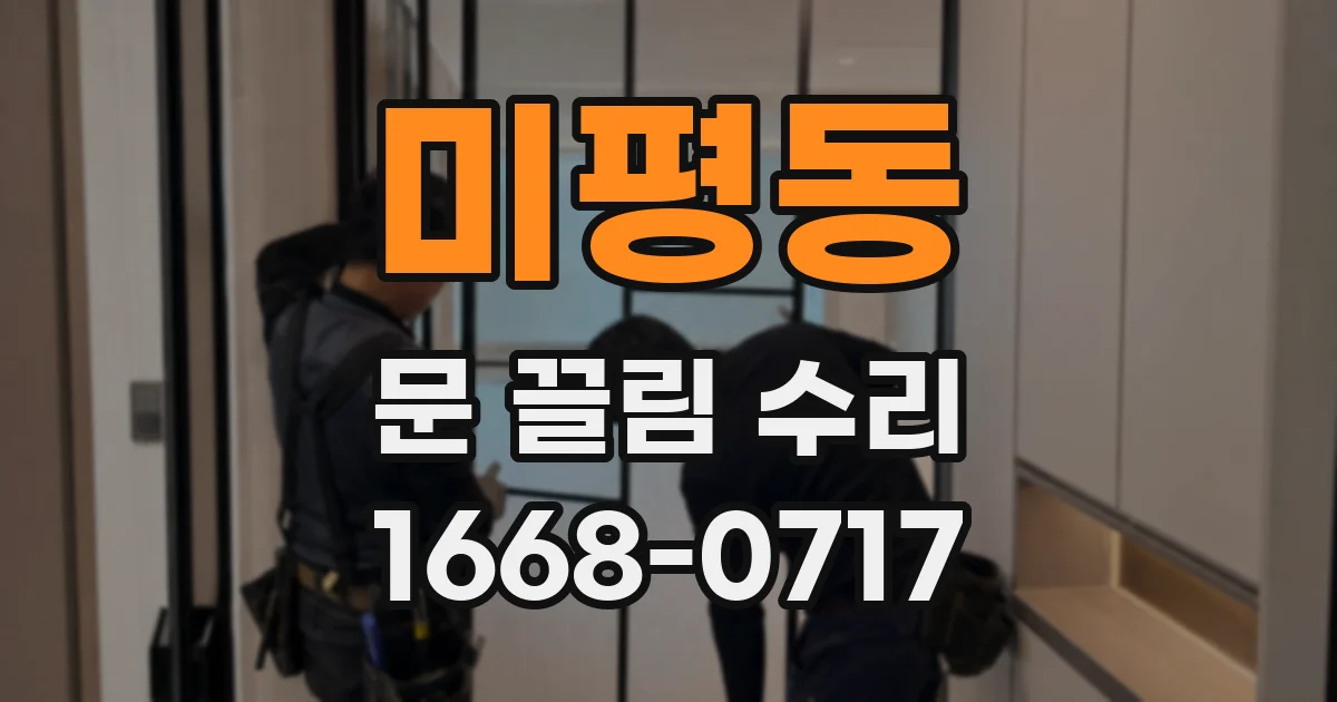 미평동 문 끌림 수리