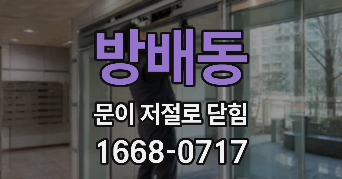 방배동 문이 저절로 닫힘