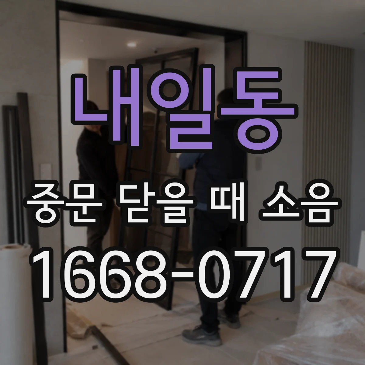 내일동 중문 닫을 때 소음